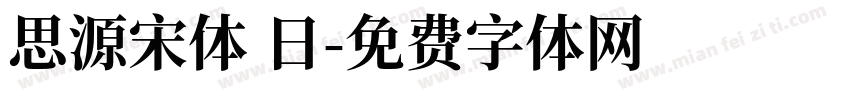 思源宋体 日字体转换
